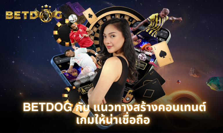 BETDOG กับ แนวทางสร้างคอนเทนต์เกมให้น่าเชื่อถือ