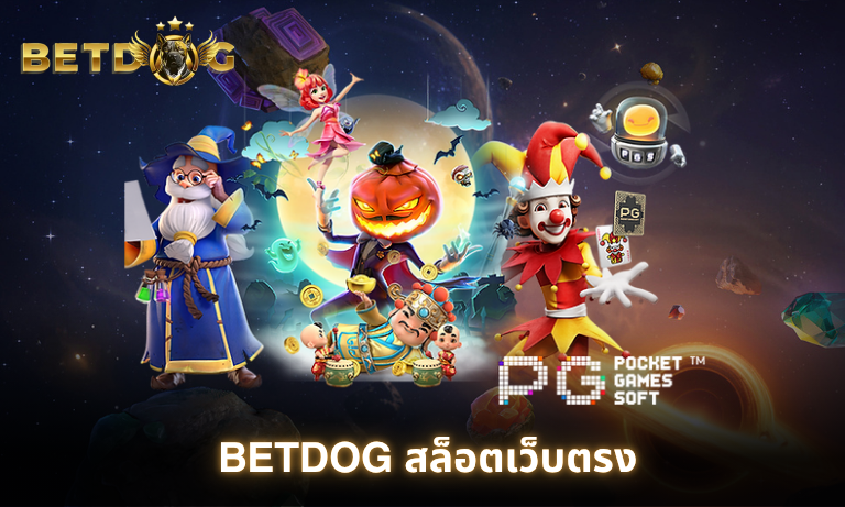 BETDOG สล็อตเว็บตรง