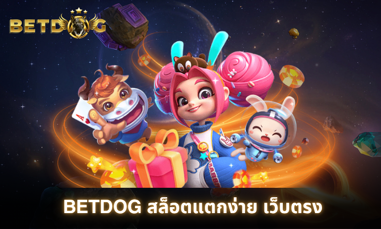 BETDOG สล็อตแตกง่าย เว็บตรง