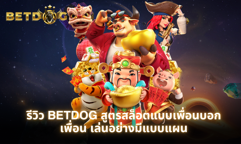 รีวิว BETDOGสูตรสล็อตแบบเพื่อนบอกเพื่อน เล่นอย่างมีแบบแผน